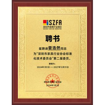 深圳市家具行業協會標準化技術委員會委員
