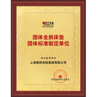深圳市家具行業協會團體全拆床墊團體標準制定單位